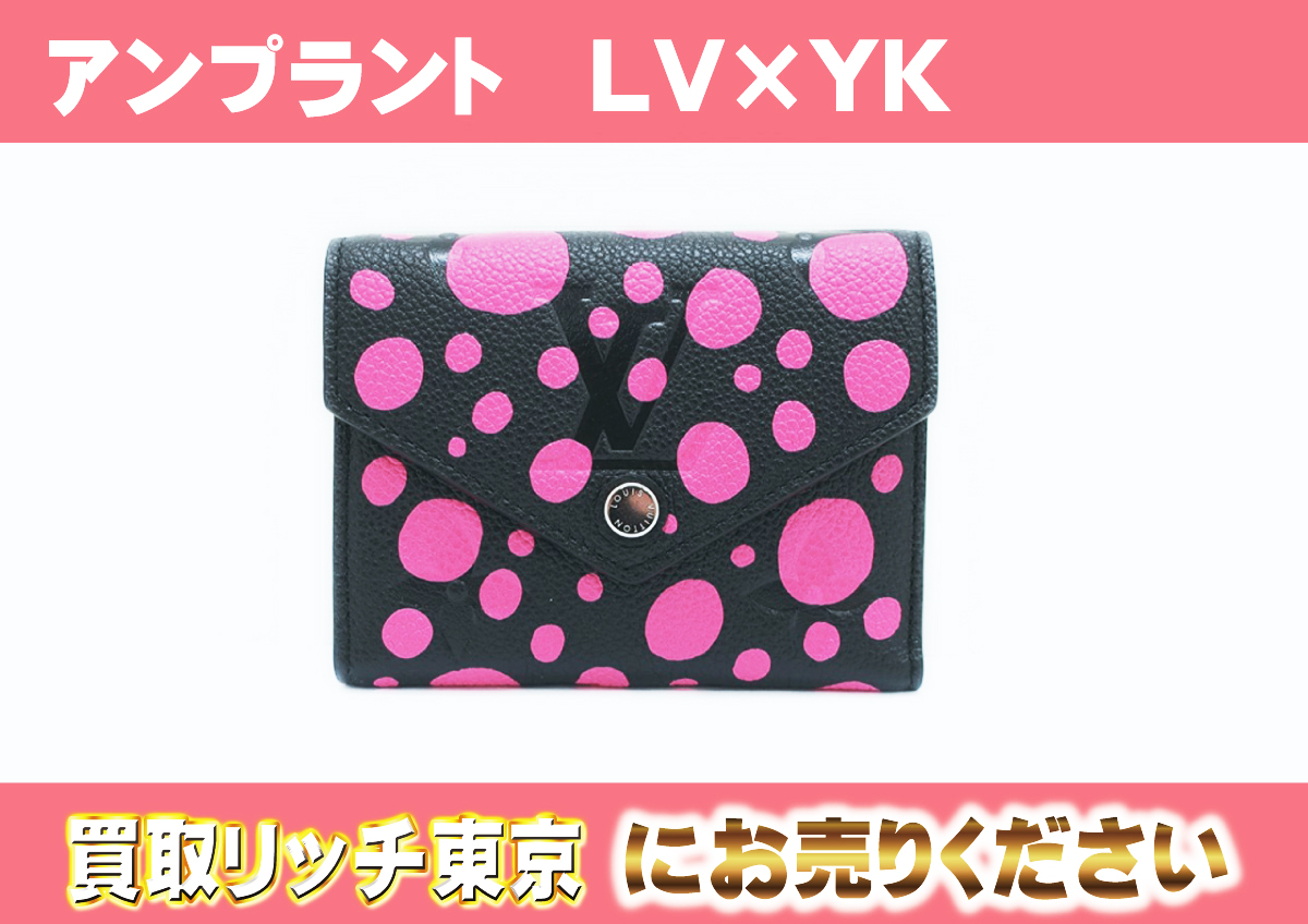 137　アンプラント　LV×YK　ポルトフォイユ・ヴィクトリーヌ　M81956